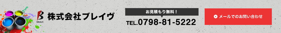 お見積もり無料！お問い合わせはTEL.0798-81-5222まで