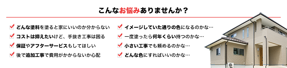 こんなお悩みありませんか？ 