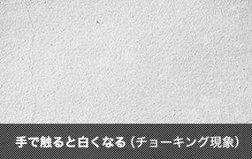 手で触ると白くなる（チョーキング現象）