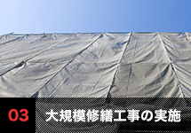 3.大規模修繕工事の実施