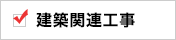 建築関連工事