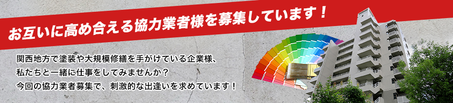 お互いに高め合える協力業者様を募集しています！