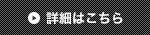 詳細はこちら